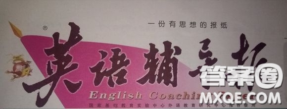 英語(yǔ)輔導(dǎo)報(bào)2018上海高考版第17期答案