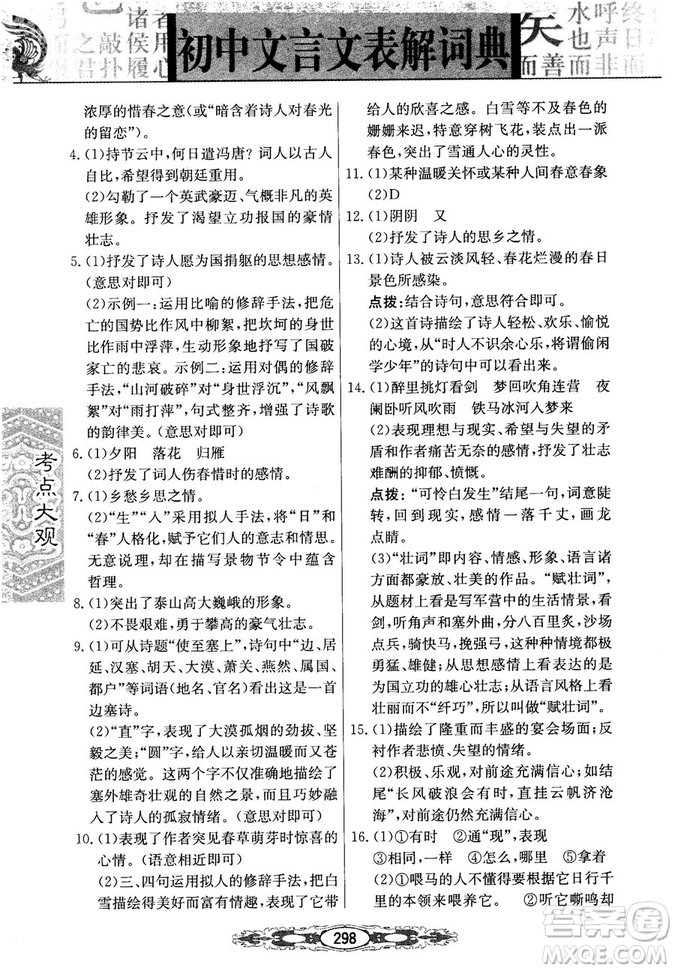 2019版考點大觀初中文言文表解詞典參考答案