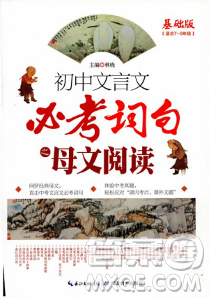 基礎(chǔ)班2019版初中文言文必考詩詞母文閱讀參考答案