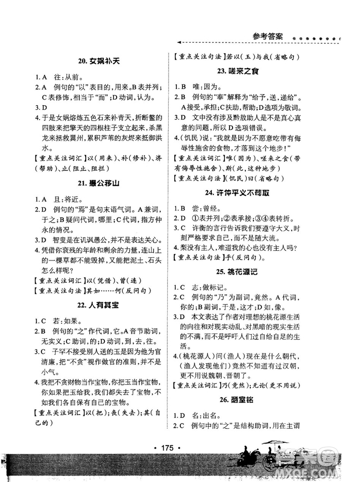 基礎(chǔ)班2019版初中文言文必考詩詞母文閱讀參考答案