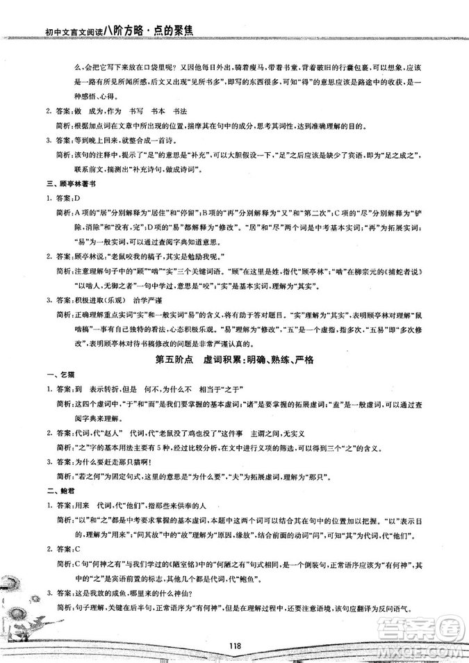 2018年初中文言文閱讀八階方略點(diǎn)的聚焦參考答案