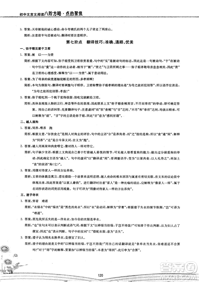 2018年初中文言文閱讀八階方略點(diǎn)的聚焦參考答案