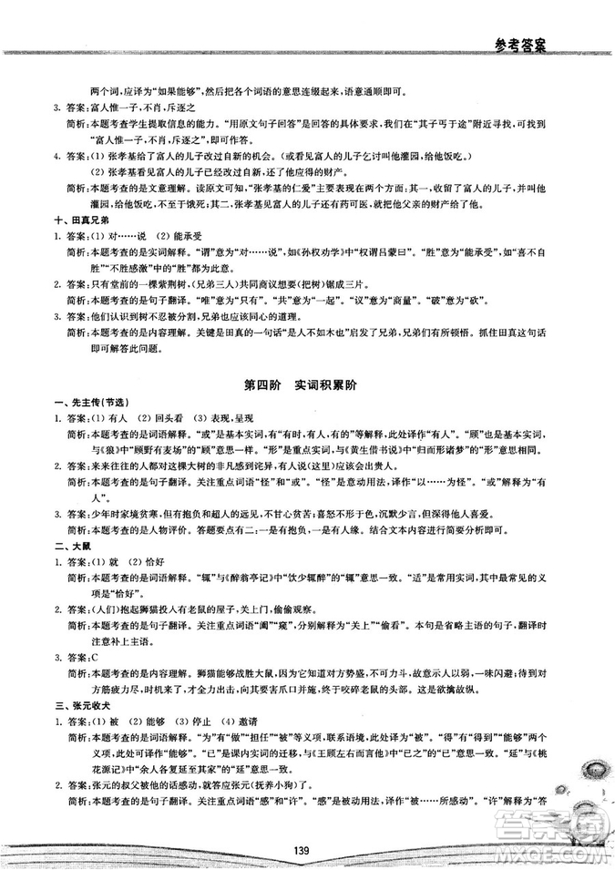 初中文言文閱讀2018版八階方略階的突破參考答案