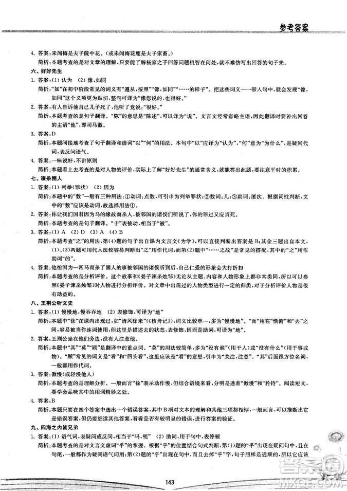 初中文言文閱讀2018版八階方略階的突破參考答案