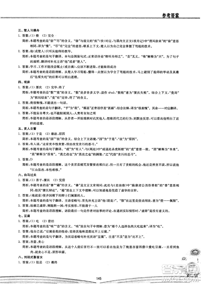 初中文言文閱讀2018版八階方略階的突破參考答案