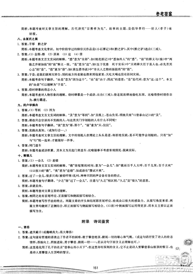 初中文言文閱讀2018版八階方略階的突破參考答案