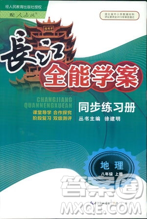 2018年長江全能學(xué)案地理八年級(jí)上冊(cè)同步練習(xí)冊(cè)人教版參考答案