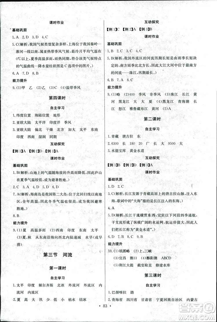 2018年長江全能學(xué)案地理八年級(jí)上冊(cè)同步練習(xí)冊(cè)人教版參考答案