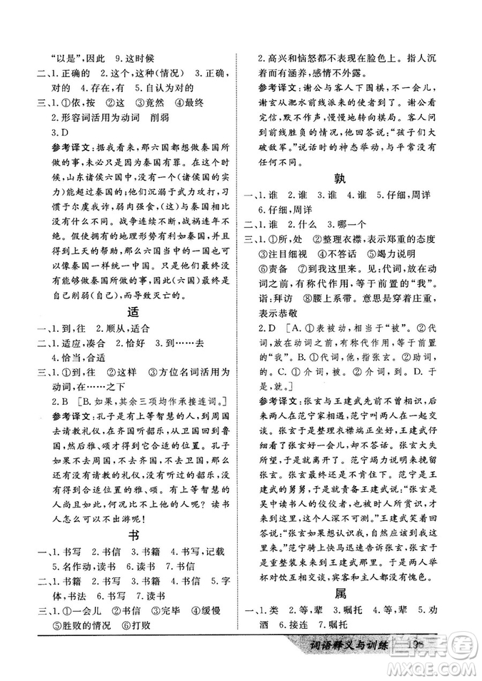 基礎(chǔ)版2019版高中文言積累文言文詞語釋義與訓(xùn)練答案