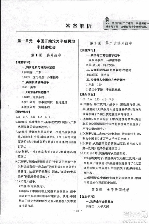 9787107272615人教版長江全能學案同步練習冊八年級上冊歷史參考答案