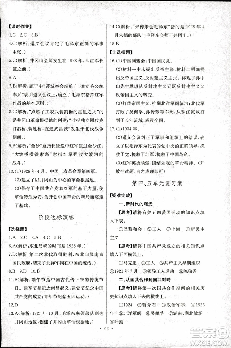 9787107272615人教版長江全能學案同步練習冊八年級上冊歷史參考答案