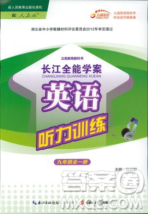 2018年長江全能學(xué)案英語聽力訓(xùn)練九年級全一冊人教版參考答案