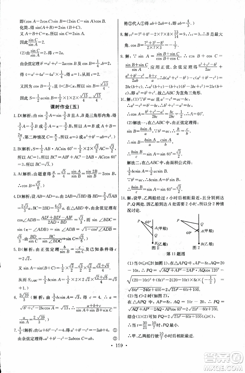 2018年長(zhǎng)江全能學(xué)案同步練習(xí)冊(cè)數(shù)學(xué)必修5人教版參考答案