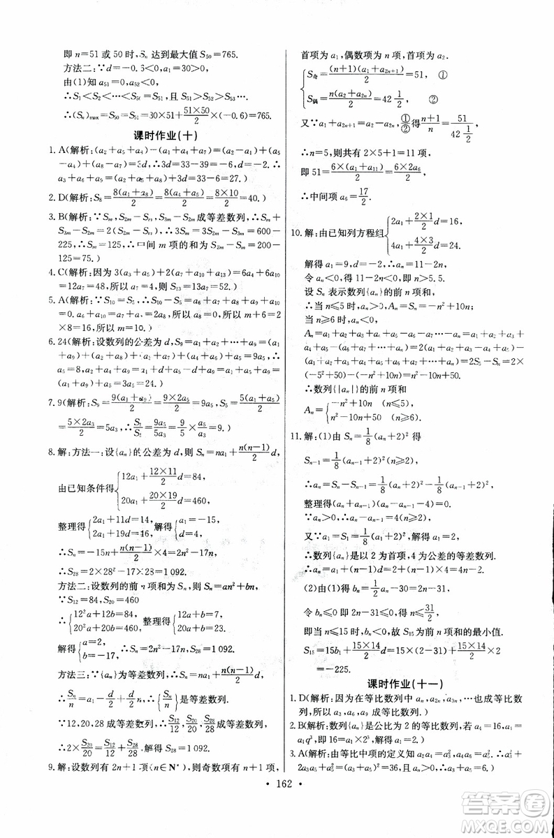 2018年長(zhǎng)江全能學(xué)案同步練習(xí)冊(cè)數(shù)學(xué)必修5人教版參考答案