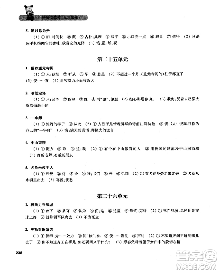 2019新版走進(jìn)文言文初中文言文課外閱讀與訓(xùn)練精選九年級答案