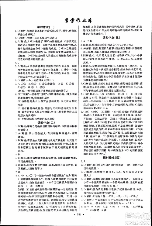 2018年長江全能學(xué)案同步練習(xí)冊生物必修1人教版參考答案