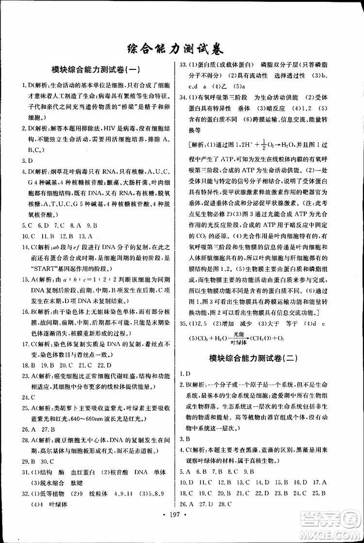 2018年長江全能學(xué)案同步練習(xí)冊生物必修1人教版參考答案