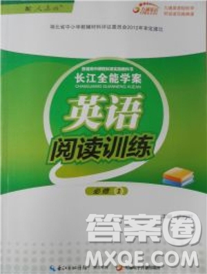 2018年長(zhǎng)江全能學(xué)案英語閱讀訓(xùn)練必修1人教版參考答案