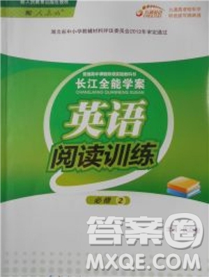 2018年長江全能學(xué)案英語閱讀訓(xùn)練必修2人教版參考答案