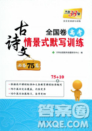 天利38套文言文閱讀訓(xùn)練2019版全國卷高考古詩文必備75篇情景式默寫訓(xùn)練參考答案