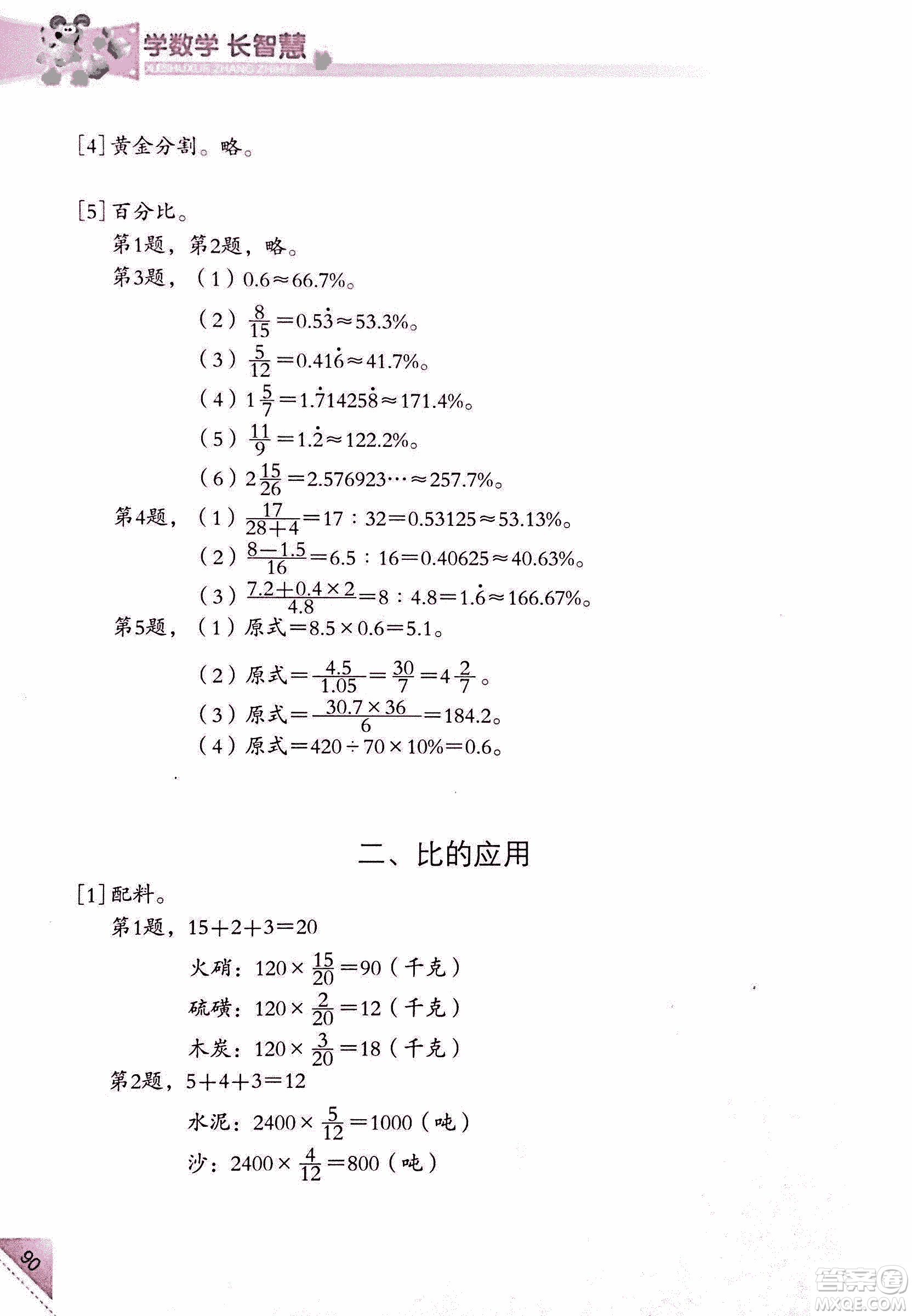 第二版學(xué)數(shù)學(xué)長(zhǎng)智慧六年級(jí)上第11冊(cè)答案