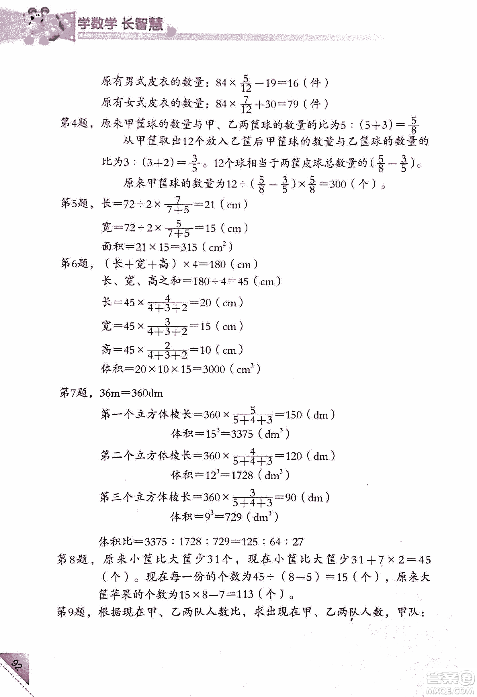 第二版學(xué)數(shù)學(xué)長(zhǎng)智慧六年級(jí)上第11冊(cè)答案