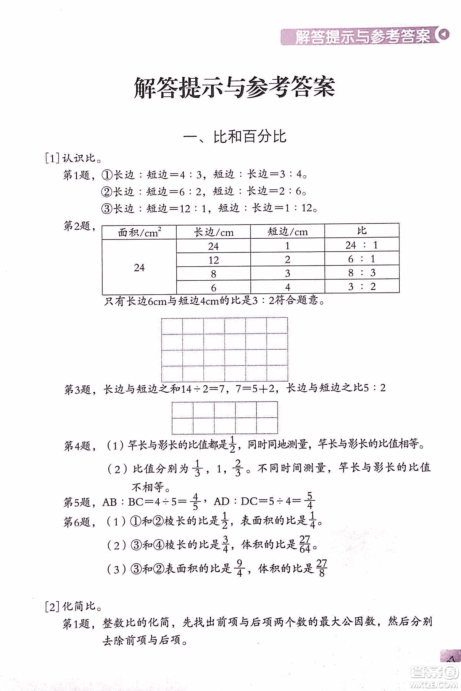 第二版學(xué)數(shù)學(xué)長(zhǎng)智慧六年級(jí)上第11冊(cè)答案