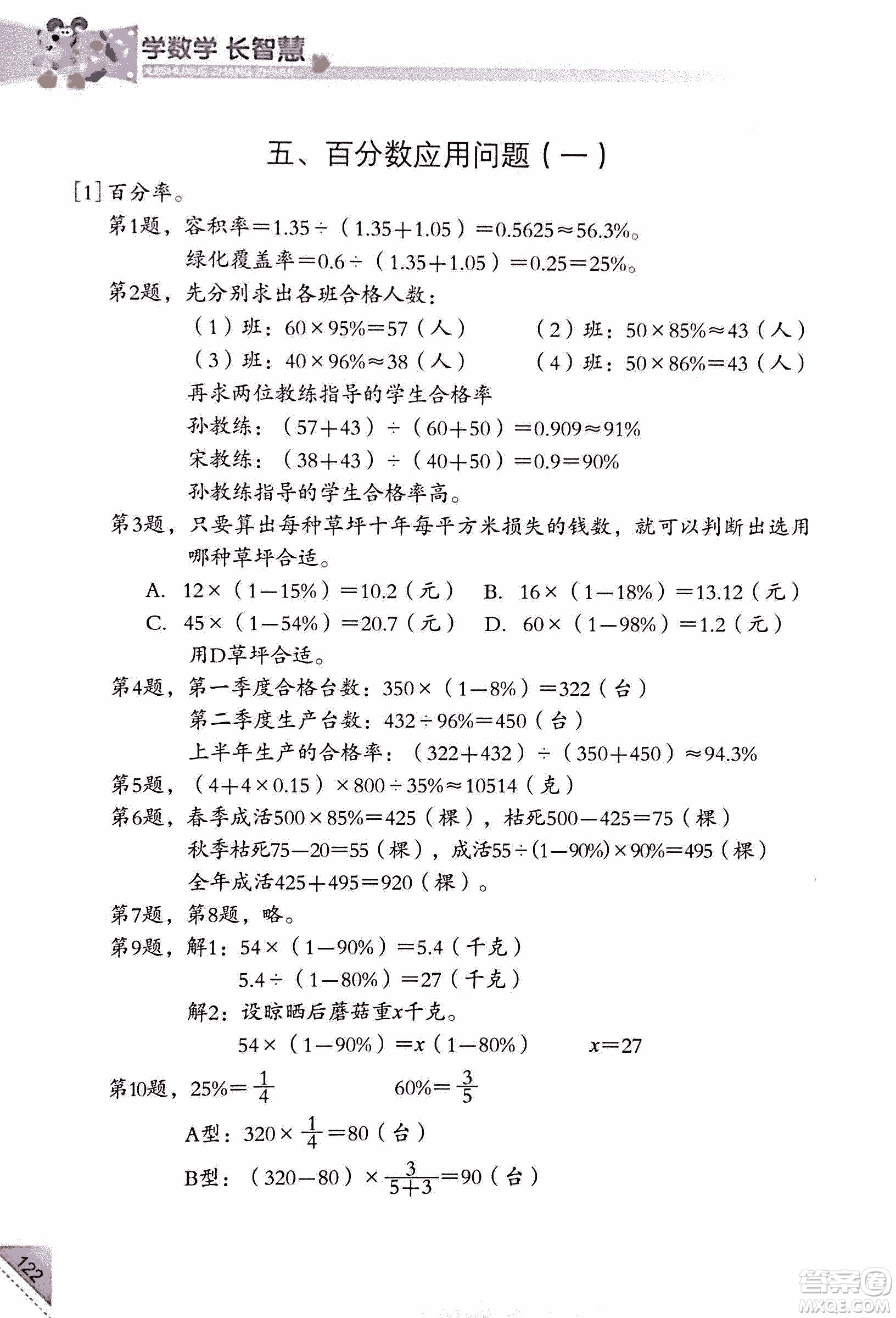 第二版學(xué)數(shù)學(xué)長(zhǎng)智慧六年級(jí)上第11冊(cè)答案