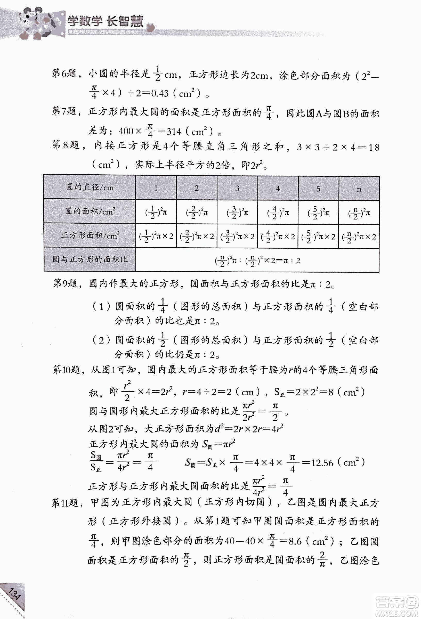 第二版學(xué)數(shù)學(xué)長(zhǎng)智慧六年級(jí)上第11冊(cè)答案