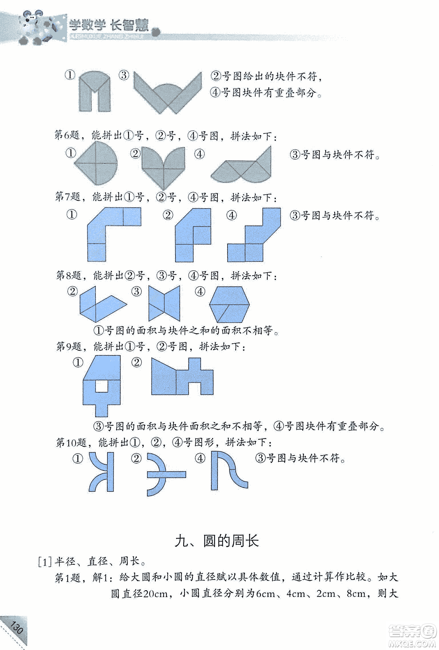 第二版學(xué)數(shù)學(xué)長(zhǎng)智慧六年級(jí)上第11冊(cè)答案