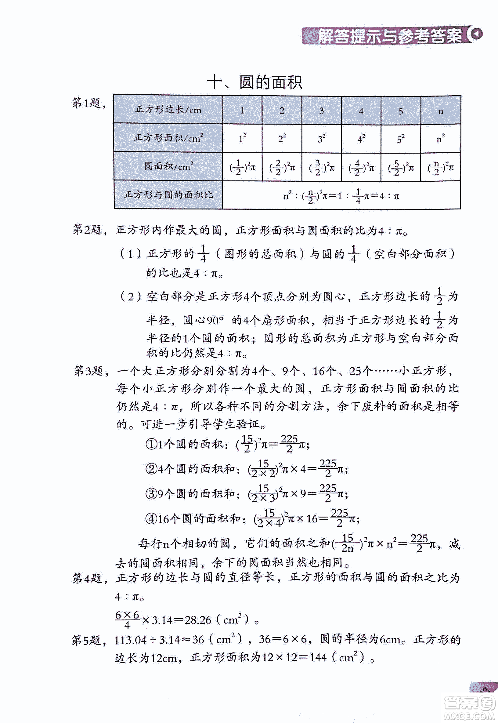 第二版學(xué)數(shù)學(xué)長(zhǎng)智慧六年級(jí)上第11冊(cè)答案