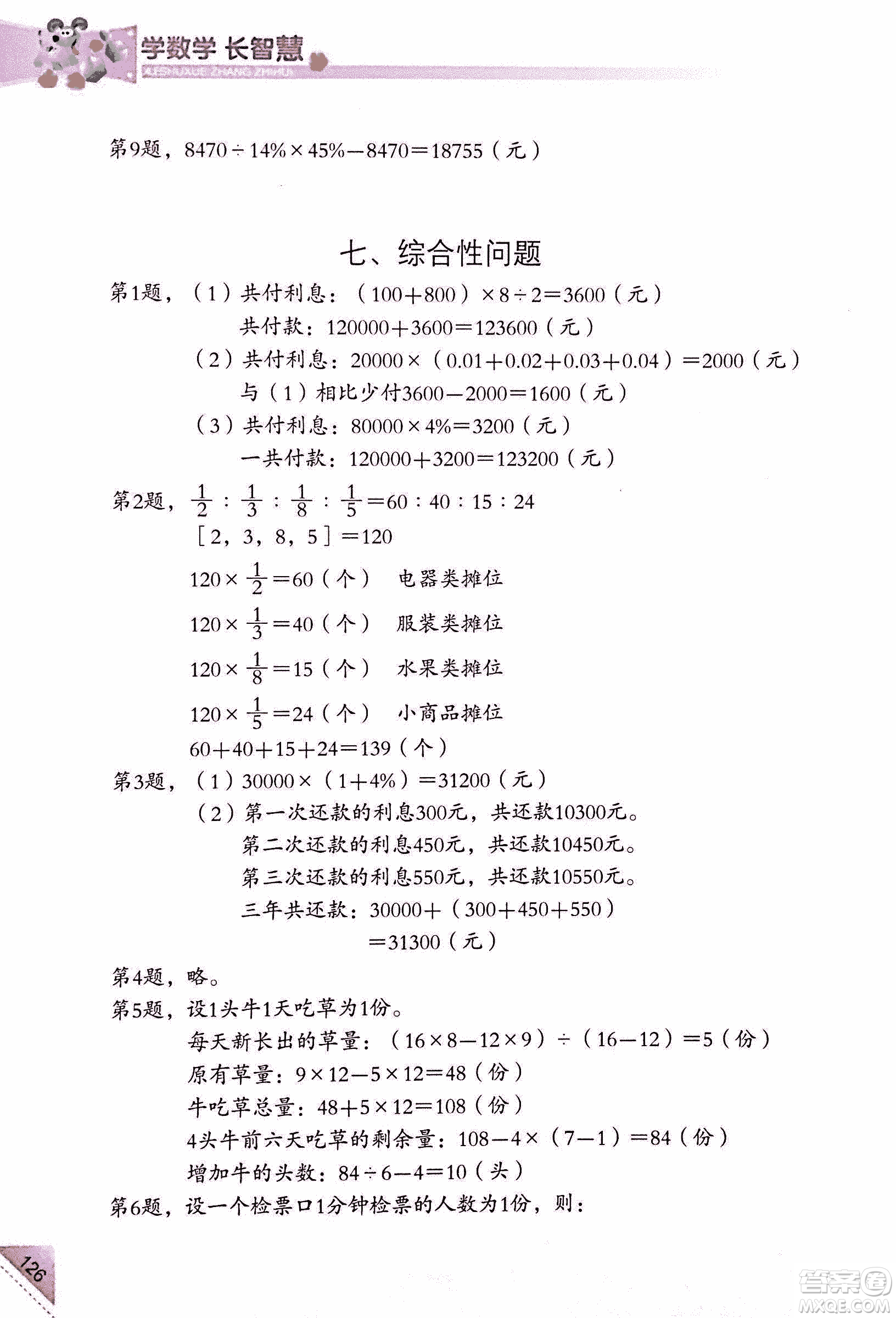 第二版學(xué)數(shù)學(xué)長(zhǎng)智慧六年級(jí)上第11冊(cè)答案