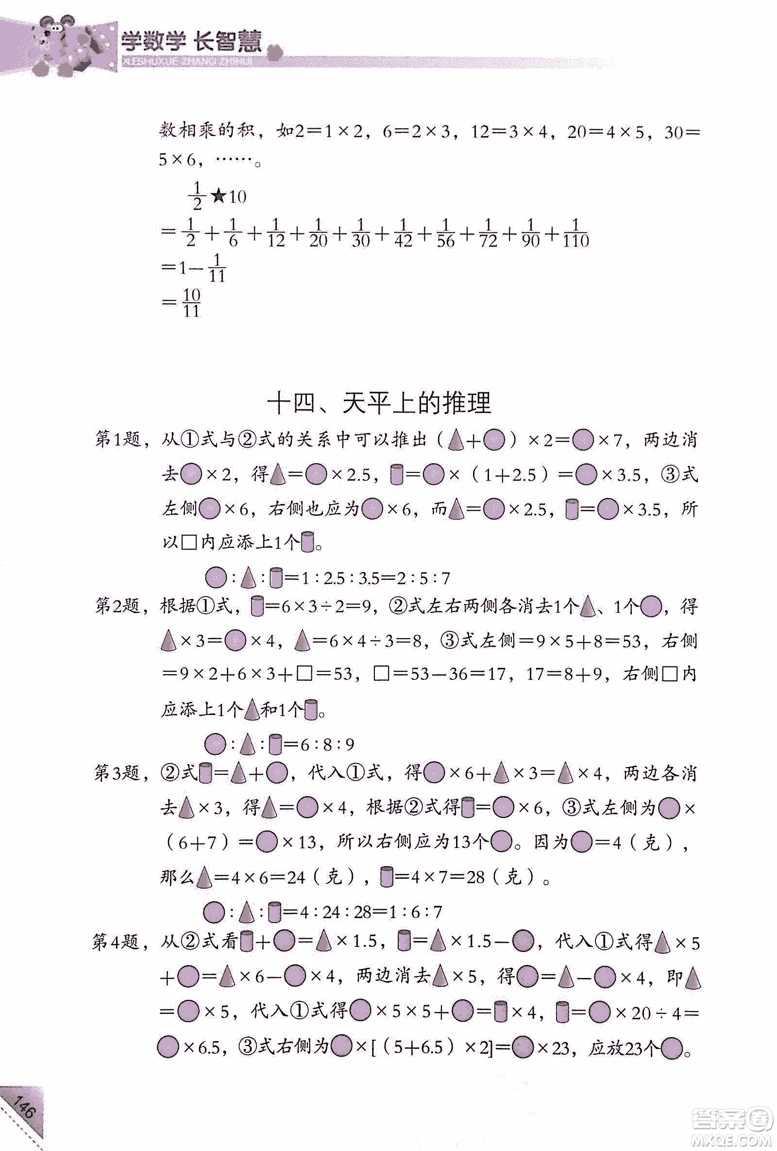 第二版學(xué)數(shù)學(xué)長(zhǎng)智慧六年級(jí)上第11冊(cè)答案