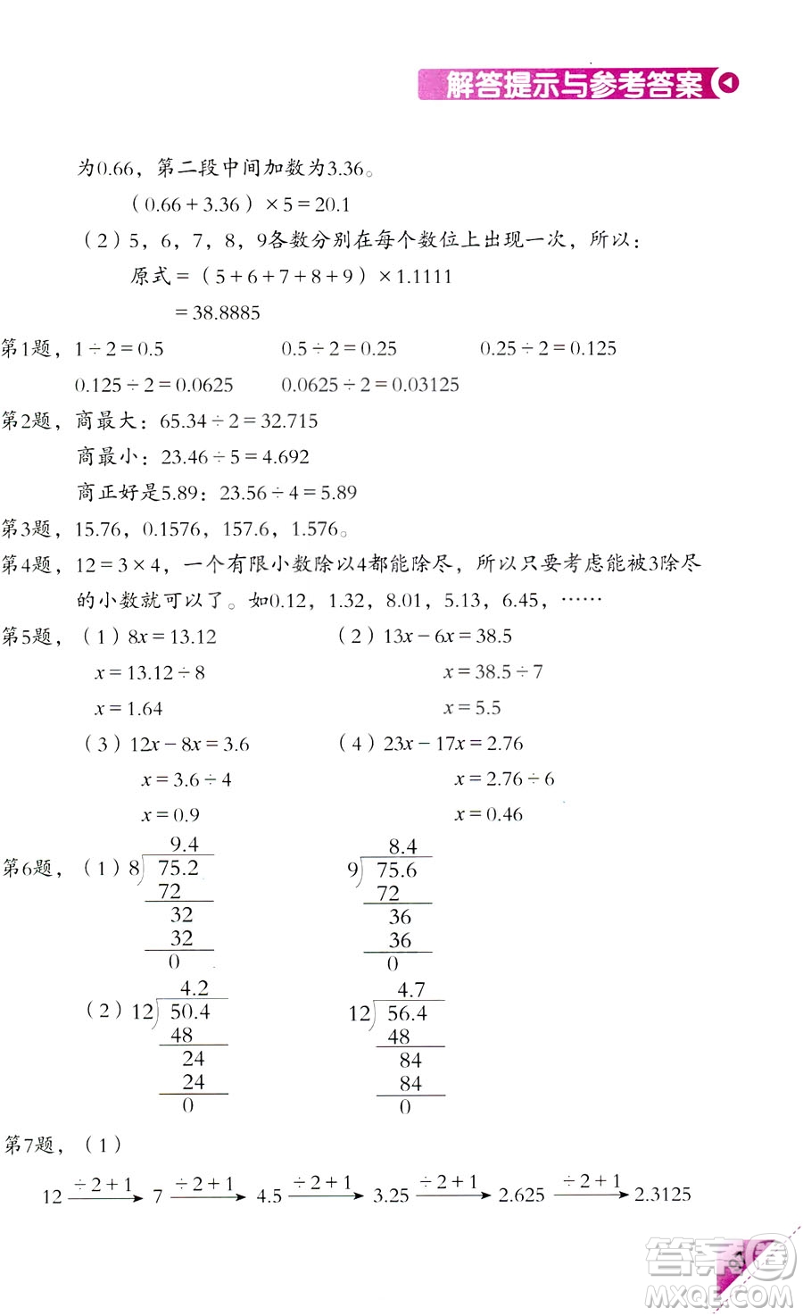 2018新版5年級(jí)上冊(cè)學(xué)數(shù)學(xué)長(zhǎng)智慧第9冊(cè)第二版答案