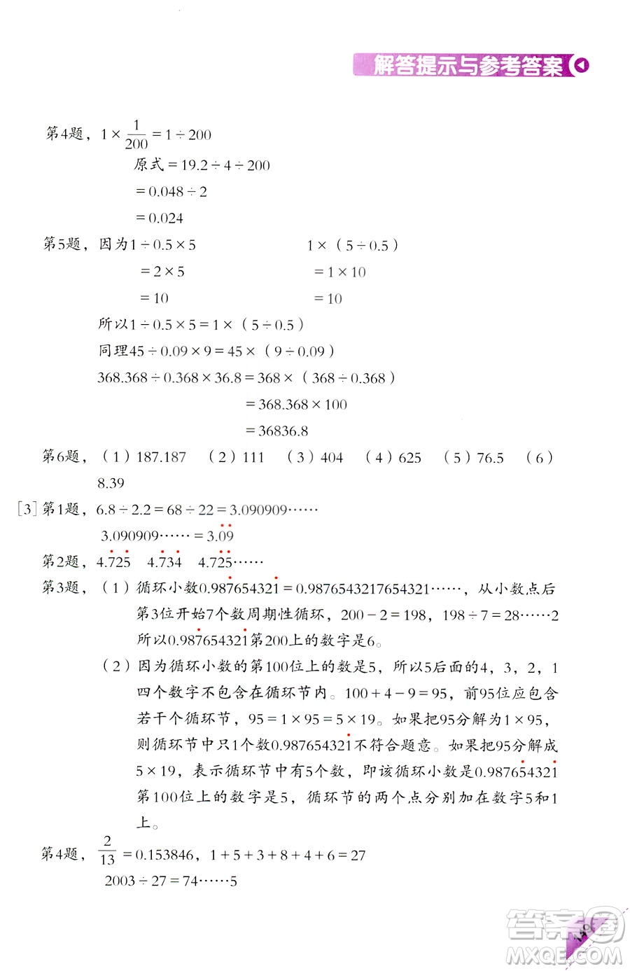 2018新版5年級(jí)上冊(cè)學(xué)數(shù)學(xué)長(zhǎng)智慧第9冊(cè)第二版答案