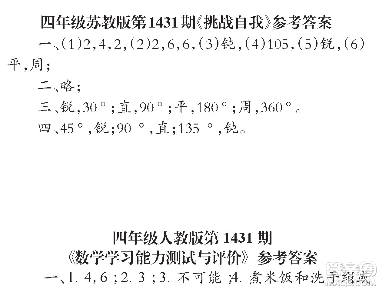 小學(xué)數(shù)學(xué)報(bào)2018四年級(jí)第1431期答案