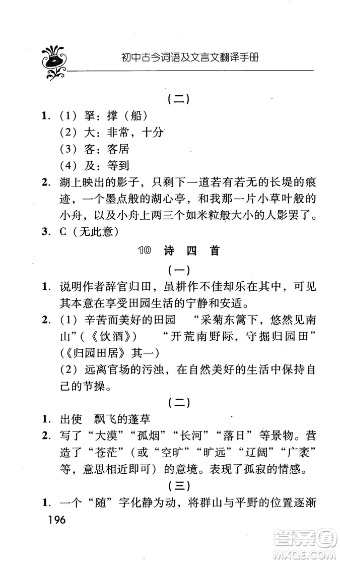 2018版初中古今詞語及文言文翻譯手冊(cè)第三冊(cè)人教版參考答案