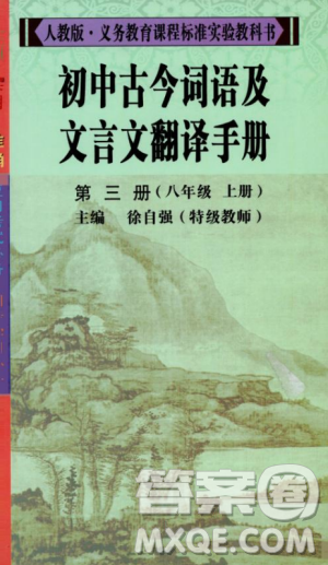 2018版初中古今詞語及文言文翻譯手冊(cè)第三冊(cè)人教版參考答案