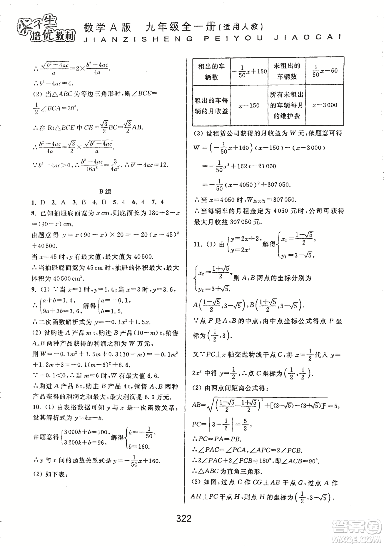 9787567524187尖子生培優(yōu)教材九年級數(shù)學(xué)全一冊RJ人教A版2018年參考答案