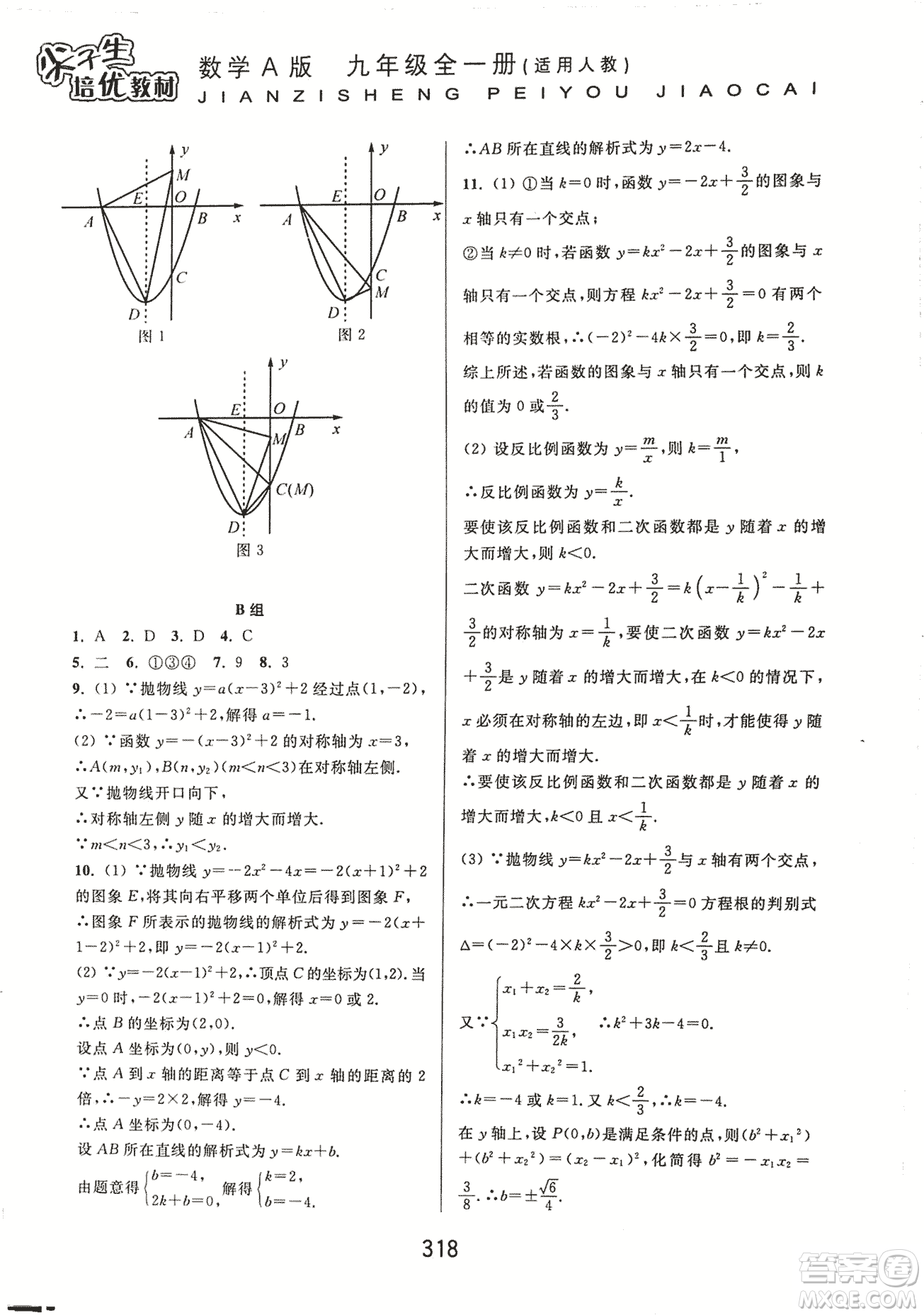 9787567524187尖子生培優(yōu)教材九年級數(shù)學(xué)全一冊RJ人教A版2018年參考答案