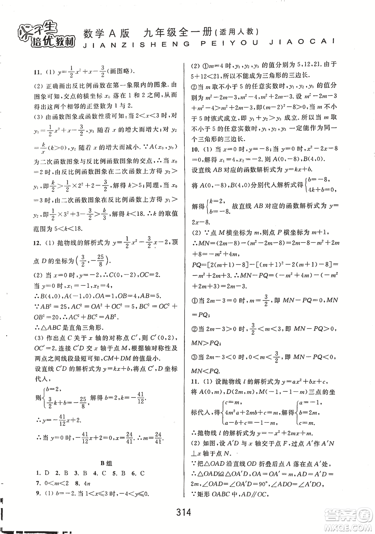 9787567524187尖子生培優(yōu)教材九年級數(shù)學(xué)全一冊RJ人教A版2018年參考答案