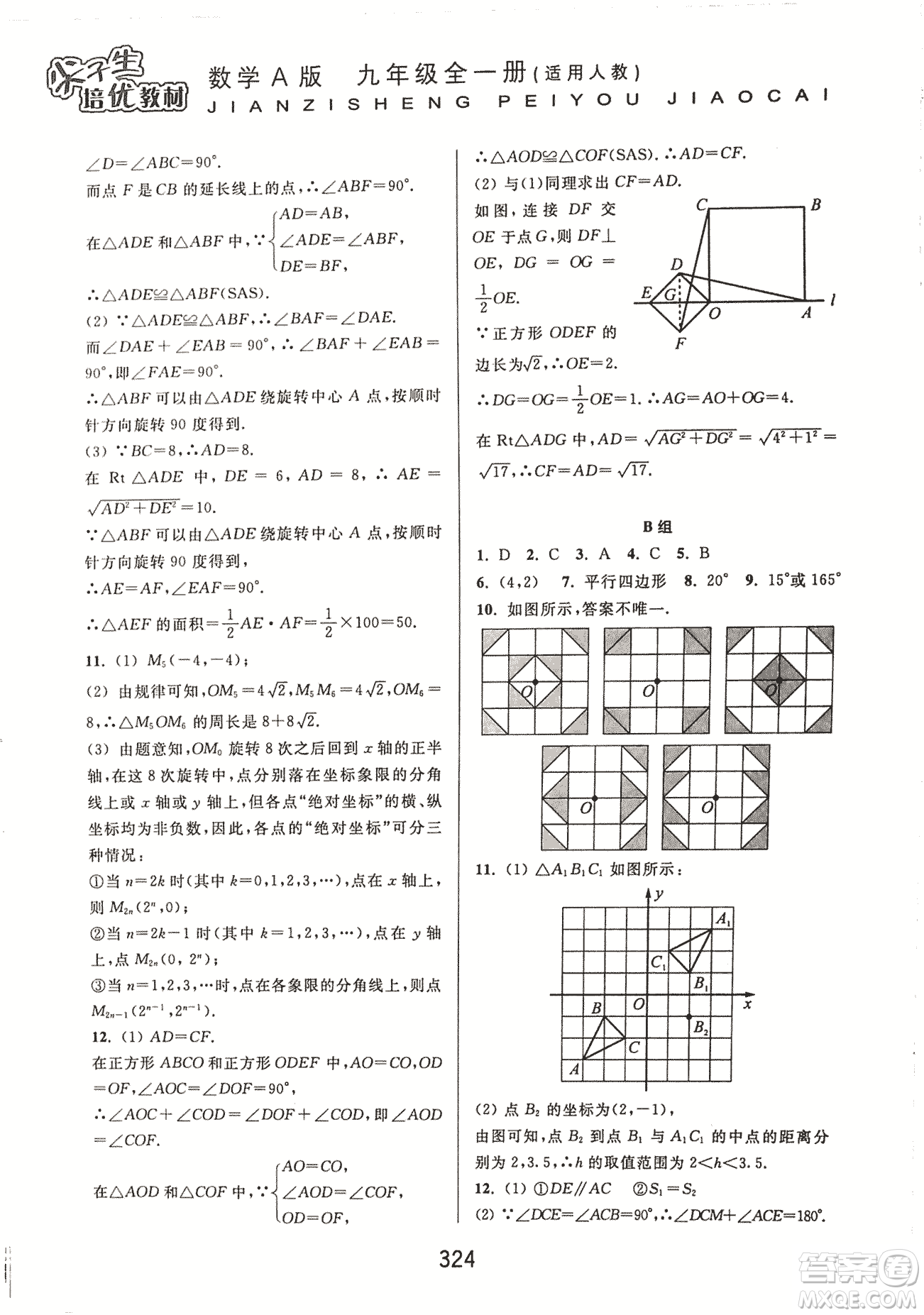 9787567524187尖子生培優(yōu)教材九年級數(shù)學(xué)全一冊RJ人教A版2018年參考答案