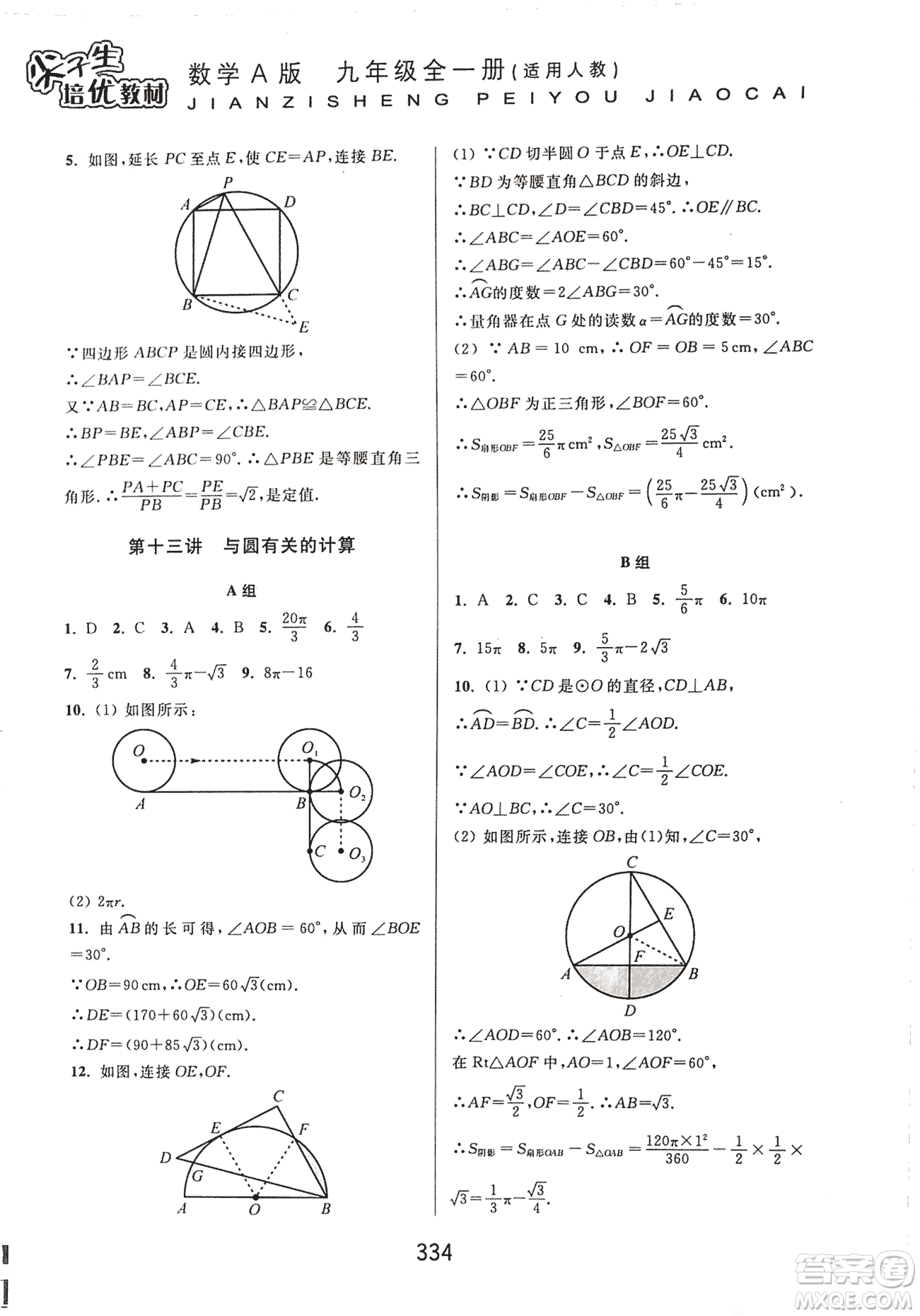 9787567524187尖子生培優(yōu)教材九年級數(shù)學(xué)全一冊RJ人教A版2018年參考答案