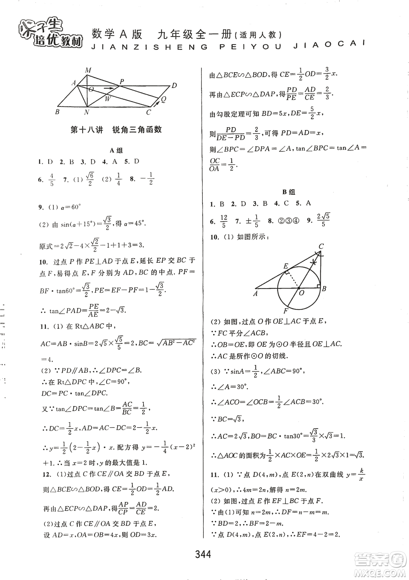 9787567524187尖子生培優(yōu)教材九年級數(shù)學(xué)全一冊RJ人教A版2018年參考答案