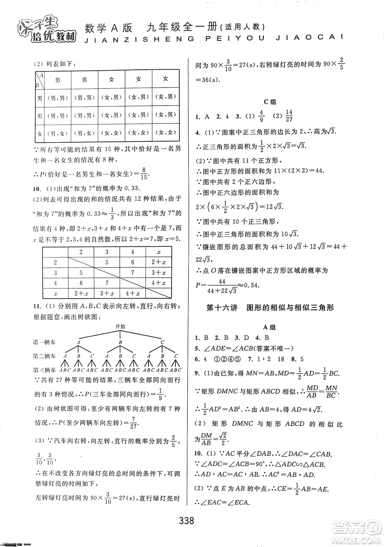 9787567524187尖子生培優(yōu)教材九年級數(shù)學(xué)全一冊RJ人教A版2018年參考答案