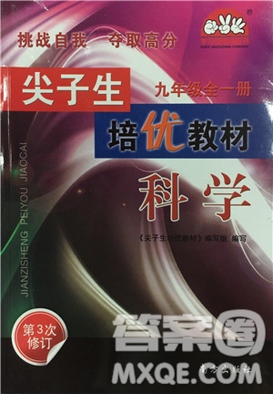 2018年尖子生培優(yōu)教材科學(xué)九年級全一冊新編3修參考答案