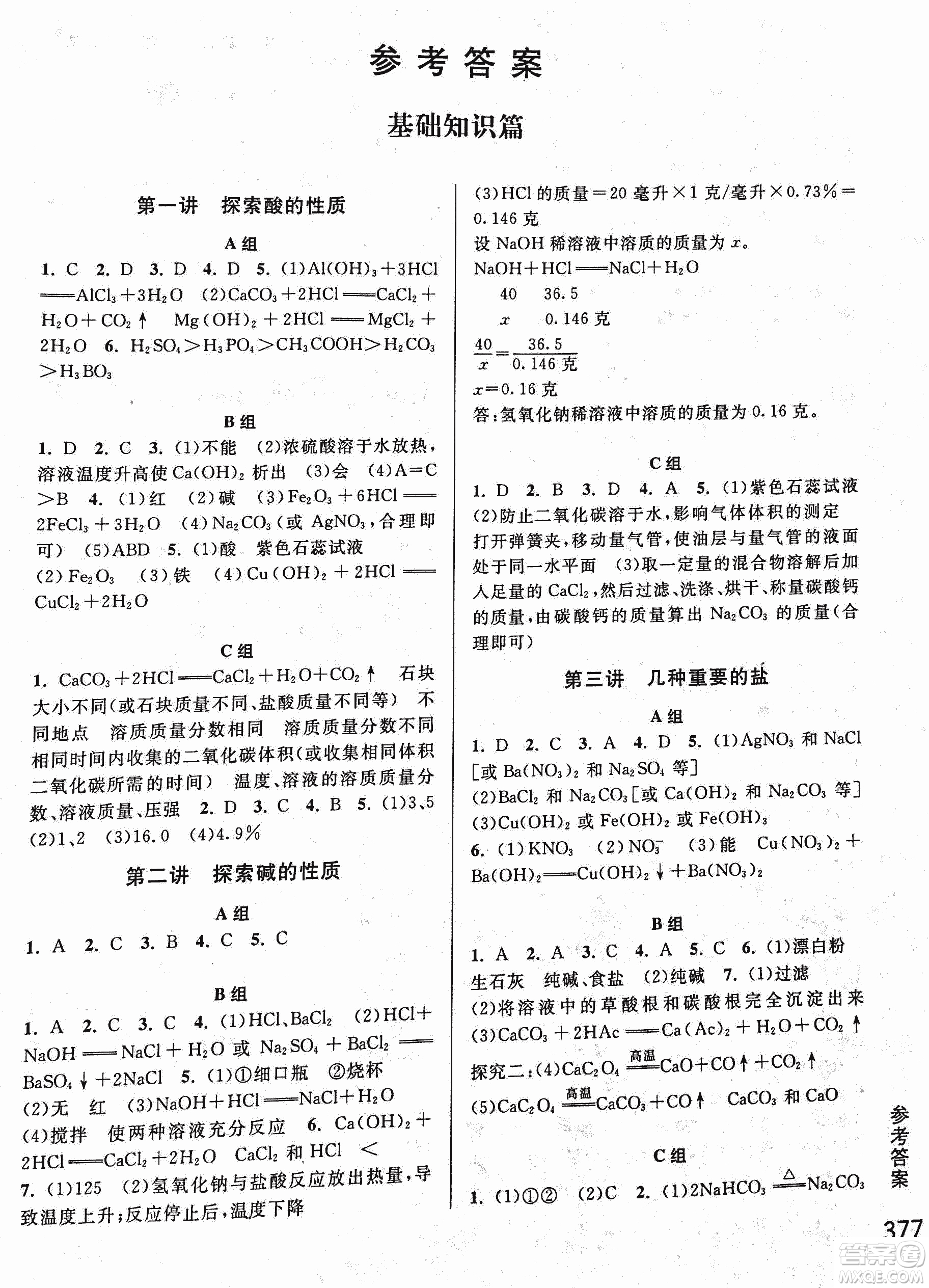 2018年尖子生培優(yōu)教材科學(xué)九年級全一冊新編3修參考答案