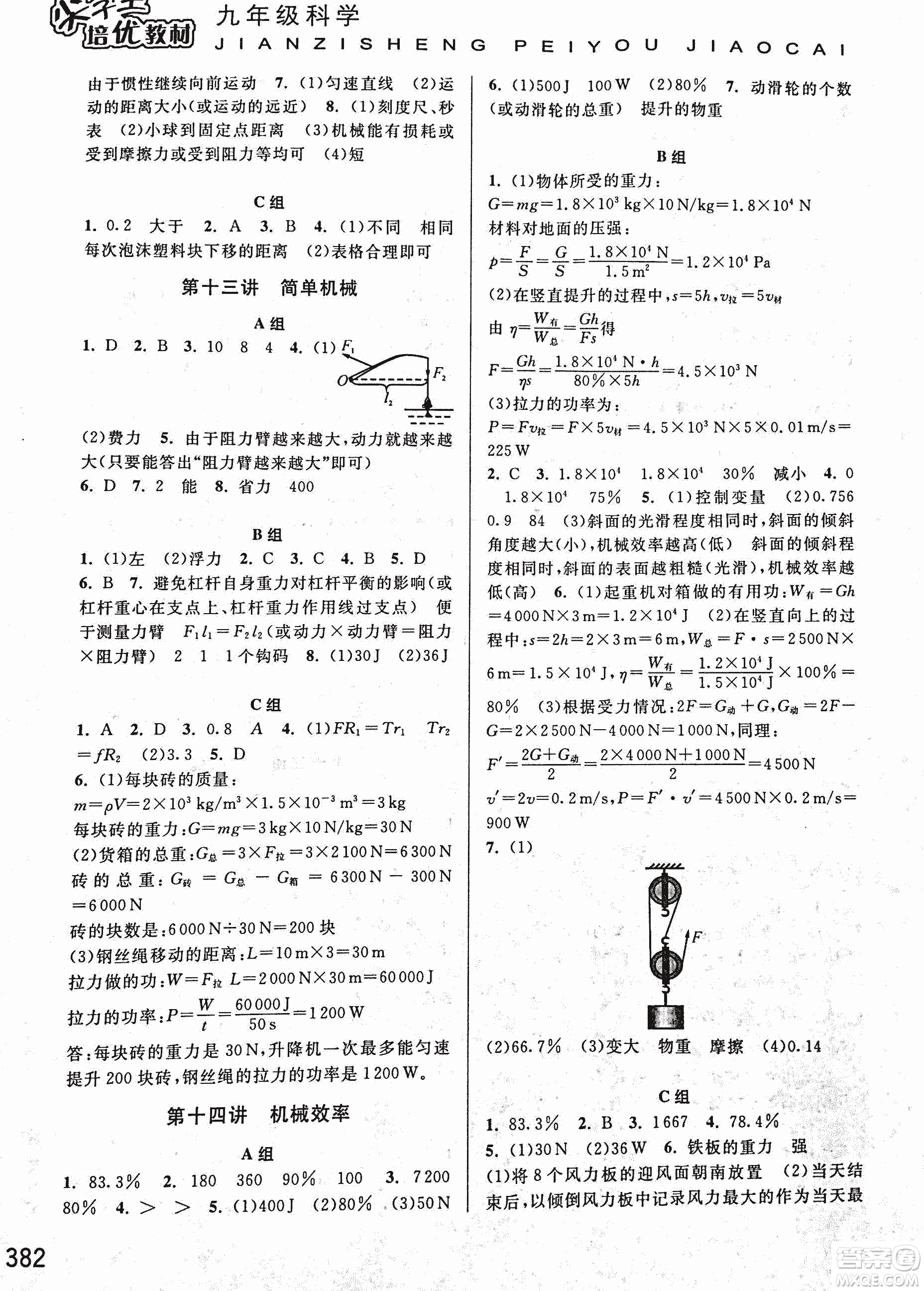 2018年尖子生培優(yōu)教材科學(xué)九年級全一冊新編3修參考答案