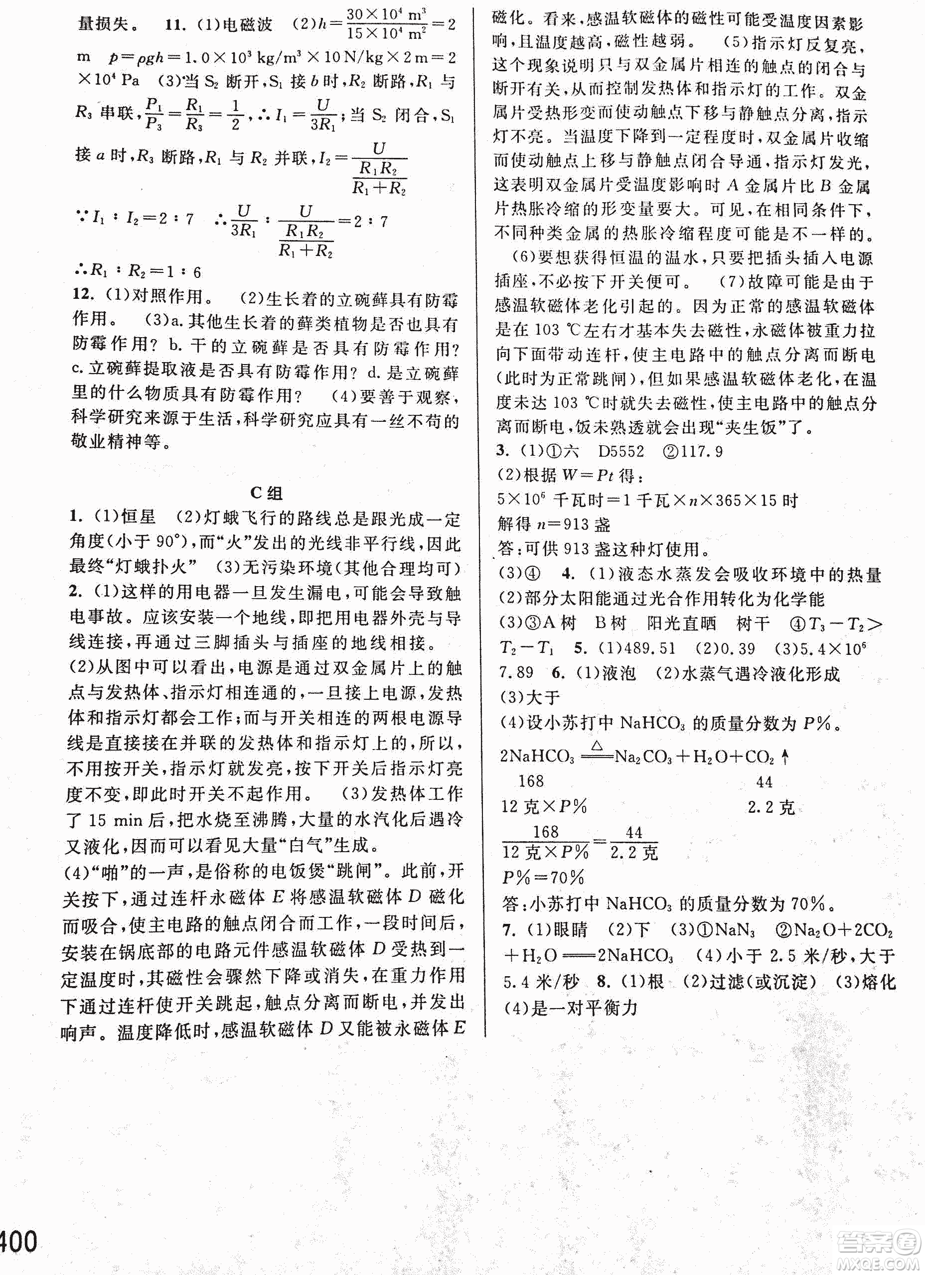 2018年尖子生培優(yōu)教材科學(xué)九年級全一冊新編3修參考答案