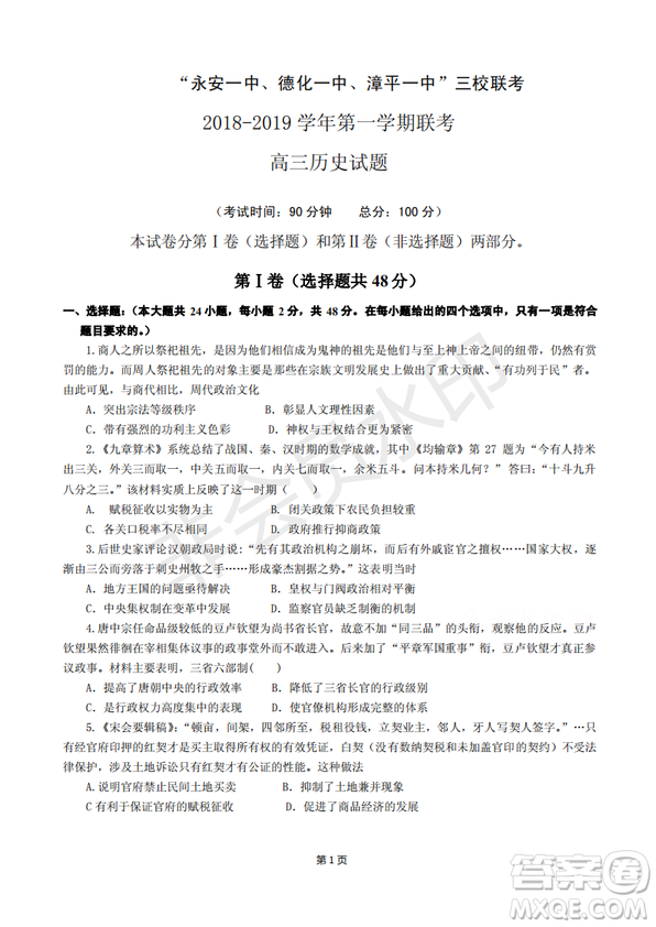 2019屆福建省“永安一中、德化一中、漳平一中”高三上學(xué)期12月三校聯(lián)考?xì)v史試卷及答案解析